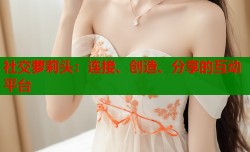 社交萝莉头：连接、创造、分享的互动平台