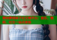 泰妹萝莉妹子社交舞平台：音乐、舞蹈、社交一站式体验