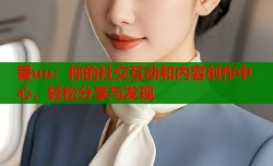 爱uu：你的社交互动和内容创作中心，轻松分享与发现