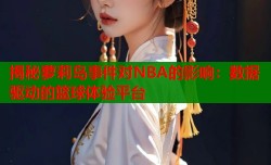 揭秘萝莉岛事件对NBA的影响：数据驱动的篮球体验平台