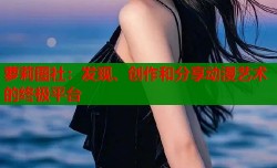 萝莉图社：发现、创作和分享动漫艺术的终极平台