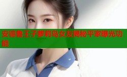 安德鲁王子萝莉岛女友揭秘平家曝光功能
