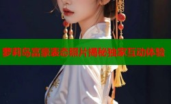 萝莉岛富豪表态照片揭秘独家互动体验