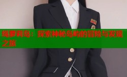绳萝莉岛：探索神秘岛屿的冒险与发现之旅