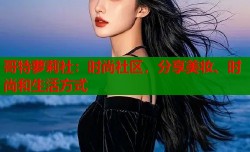 哥特萝莉社：时尚社区，分享美妆、时尚和生活方式