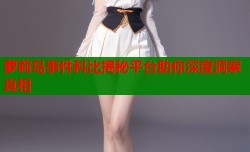 萝莉岛事件科比揭秘平台助你深度洞察真相