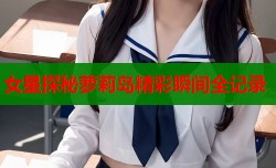 女星探秘萝莉岛精彩瞬间全记录