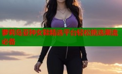 萝莉岛亚种女鞋精选平台轻松挑选潮流必备