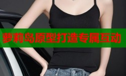 萝莉岛原型打造专属互动