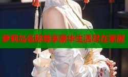 萝莉岛名邸尊享豪华生活尽在掌握