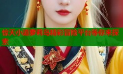 惊天小道萝莉岛精彩冒险平台等你来探索