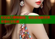 社区动力萝莉登陆：轻松发现新世界，尽享社交乐趣