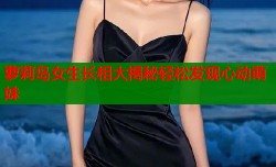 萝莉岛女生长相大揭秘轻松发现心动萌妹