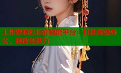 工作萝莉社长的智能平台：打造高效办公，释放创造力