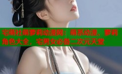 宅萌社萌萝莉动漫网：萌系动漫、萝莉角色大全，宅男女必备二次元天堂