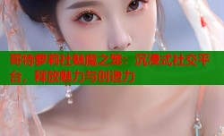 哥特萝莉社魅魔之笼：沉浸式社交平台，释放魅力与创造力