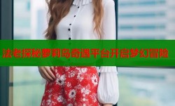 法老探秘萝莉岛奇遇平台开启梦幻冒险