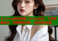 小strong精品萝莉-strong社区：分享萌趣动态，发现新奇好物，尽享互动乐趣