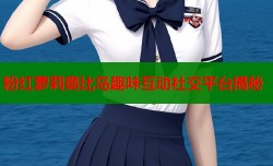 粉红萝莉奥比岛趣味互动社交平台揭秘