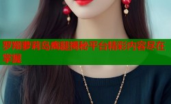罗翔萝莉岛瘸腿揭秘平台精彩内容尽在掌握