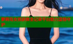 萝莉岛女孩获救全记录平台助力温情守护