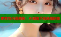 萝莉岛内幕揭秘：AI视角下的真相拼图