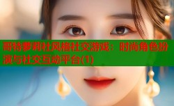 哥特萝莉社风格社交游戏：时尚角色扮演与社交互动平台(1)