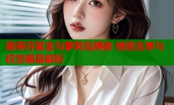 斯蒂芬霍金与萝莉岛揭秘 绝密名单与权贵黑幕解析