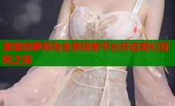 莱维特萝莉岛全景探索平台开启奇幻冒险之旅