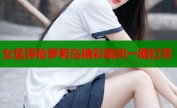 女星探秘萝莉岛精彩瞬间一网打尽