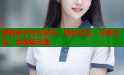 萝莉妹子社交软件：轻松交友，分享生活，发现新乐趣