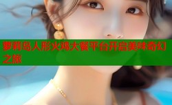 萝莉岛人形火鸡大餐平台开启美味奇幻之旅