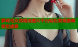 萝莉岛女孩精选图片平台轻松发现最萌视觉盛宴