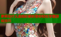 萝莉岛什么血精彩解析助你轻松掌握游戏技巧