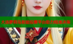 大选萝莉岛智能投票平台助力精准决策