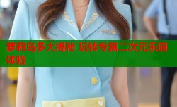 萝莉岛多大揭秘 玩转专属二次元乐园体验