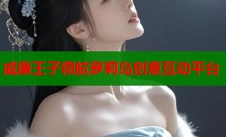 威廉王子领航萝莉岛创意互动平台