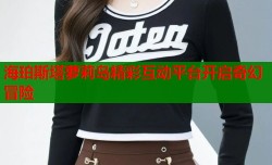 海珀斯塔萝莉岛精彩互动平台开启奇幻冒险