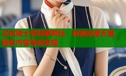 汉化骑士哥特萝莉社：你的动漫天堂，精彩内容等你发现