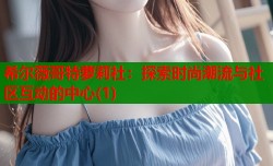 希尔薇哥特萝莉社：探索时尚潮流与社区互动的中心(1)
