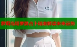 萝莉岛塔罗牌占卜精准解读未来运势