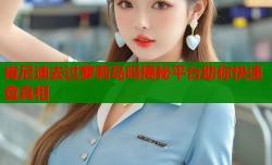 肯尼迪去过萝莉岛吗揭秘平台助你快速查真相