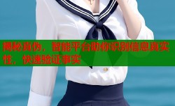 揭秘真伪，智能平台助你识别信息真实性，快速验证事实
