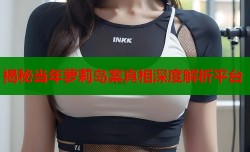 揭秘当年萝莉岛案真相深度解析平台