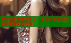 萝球社香椎爱莉本子：手机平台上轻松阅览萝莉风格插画