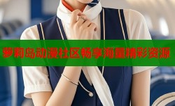 萝莉岛动漫社区畅享海量精彩资源