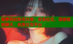 爱萝莉社账号共享：安全社交、语音视频聊天、优质交友平台