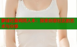 萝球社爱莉同人本：探索创意社区的艺术与分享