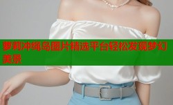 萝莉冲绳岛图片精选平台轻松发现梦幻美景