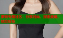 萝莉专属社区：分享时尚、探索美丽、结交好友